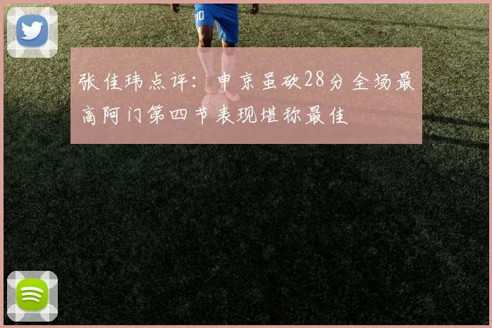 张佳玮点评：申京虽砍28分全场最高阿门第四节表现堪称最佳