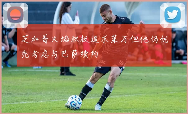 芝加哥火焰积极追求莱万但他仍优先考虑与巴萨续约