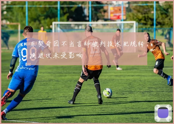 东契奇因不当言辞被判技术犯规转换进攻未受影响