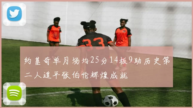 约基奇单月场均25分14板9助历史第二人追平张伯伦辉煌成就